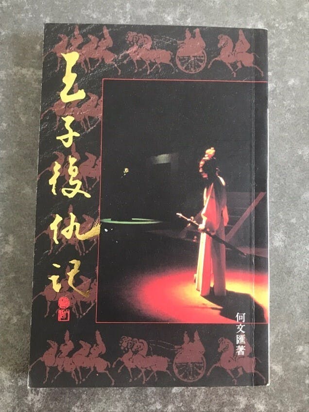 《王子復仇記》書影。（作者提供圖片）