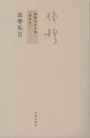 國學大師錢穆《政學私言》書影。（網絡圖片）