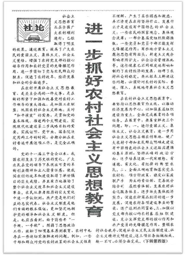 趙紫陽下台（1989年6月）後，接任總書記者強調劃清「兩種改革開放觀」，展開農村社會主義思想教育運動。圖為《人民日報》1991.7.13社論影印件。