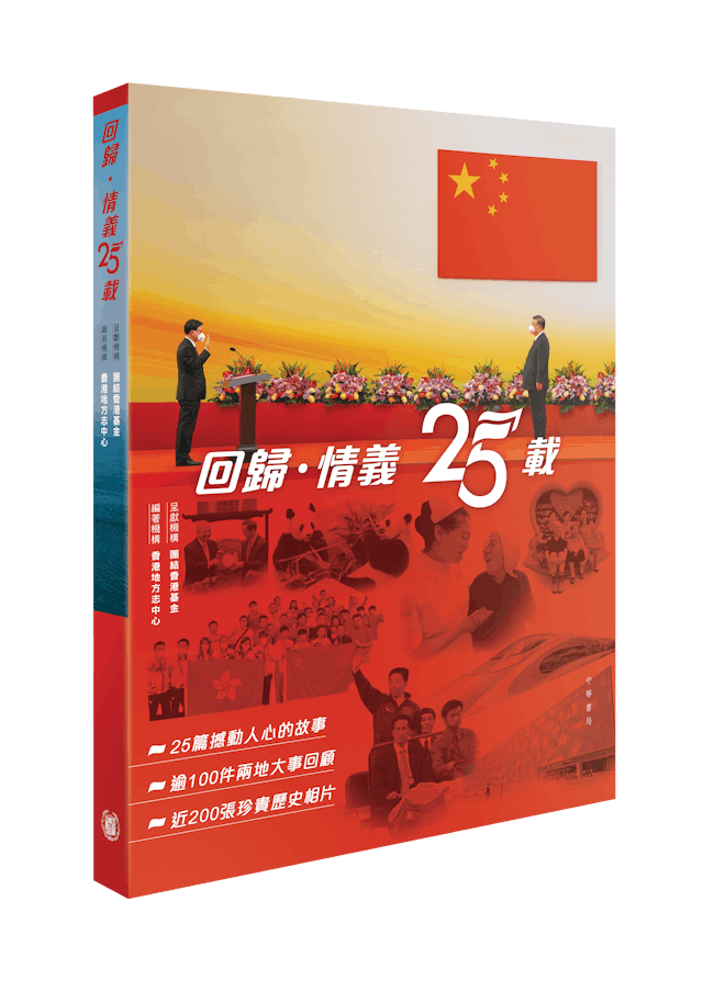 《回歸&middot;情義25載》書影。