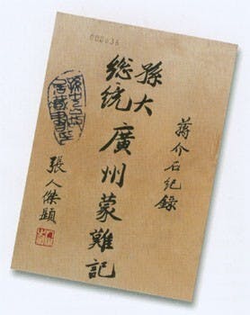 蔣介石著《孫大總統廣州蒙難記》，張靜江為其題字。（網上圖片）