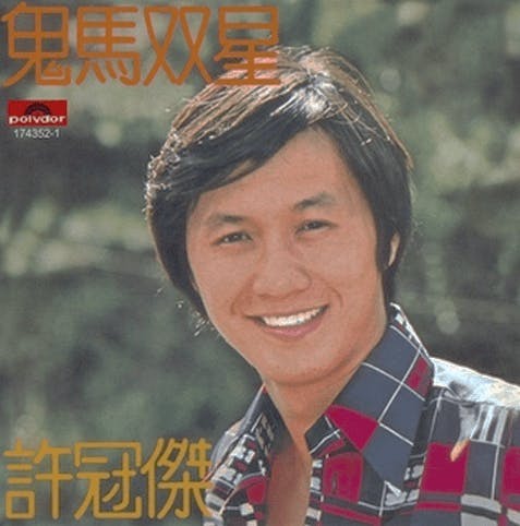 許冠傑首張粵語唱片《鬼馬雙星》封套（1974年，寶麗多唱片公司），筆者私藏。