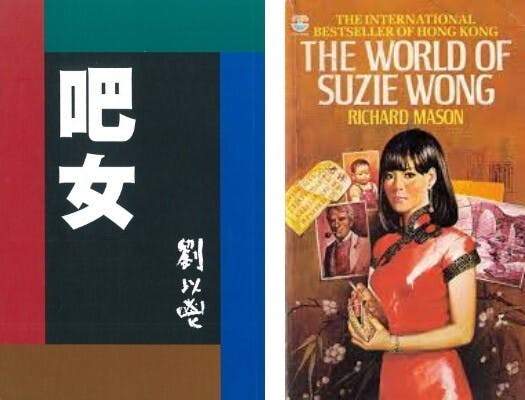 《吧女》與&lt;I&gt;The World of Suzie Wong&lt;/I&gt;書影。（網絡圖片）