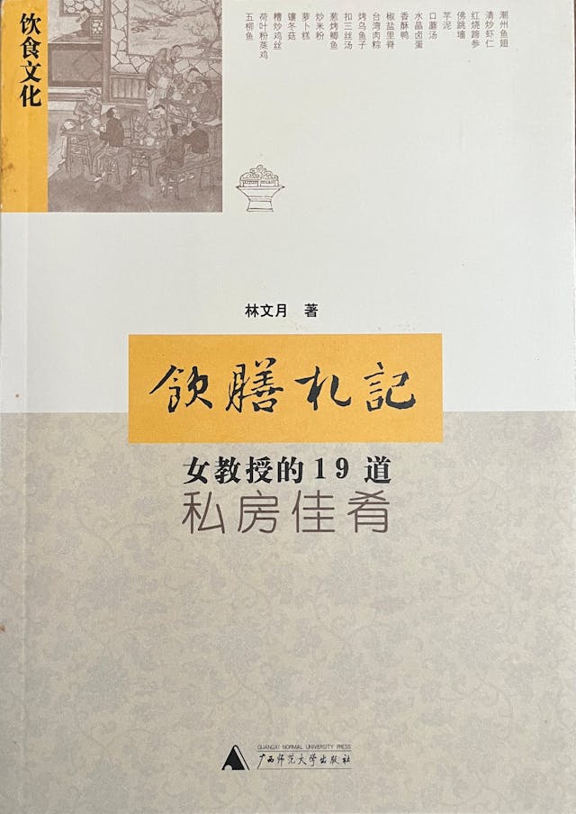 林文月精於廚藝，每回請客，她記了許多筆記，《飲膳札記》一書就是這樣「記」成的。