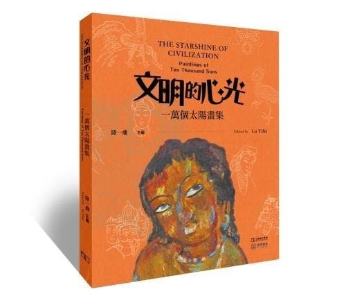 《文明的心光──一萬個太陽畫集》書影。