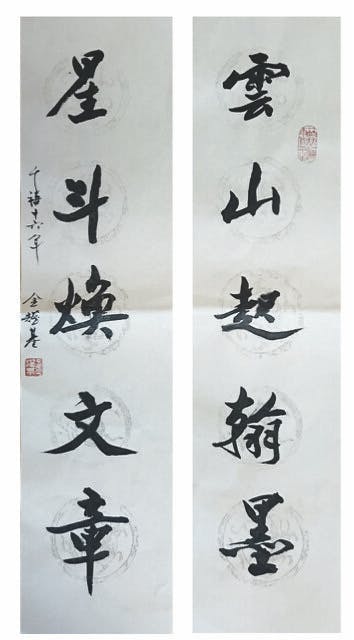 金耀基書《雲山起翰墨，星斗煥文章》。