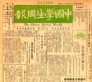 50年代初期，國民黨在美國新聞處支持下，辦了一份《中國學生周報》。（Wikimedia Commons）