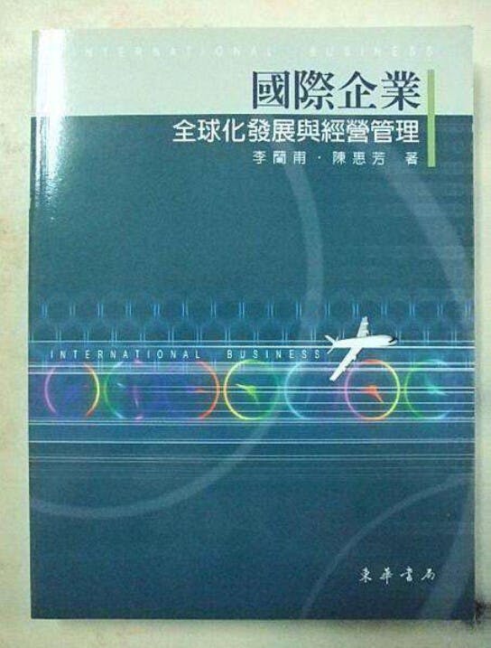 李蘭甫教授《國際企業︰全球化發展與經營管理》書影（與陳惠芳教授合著）。