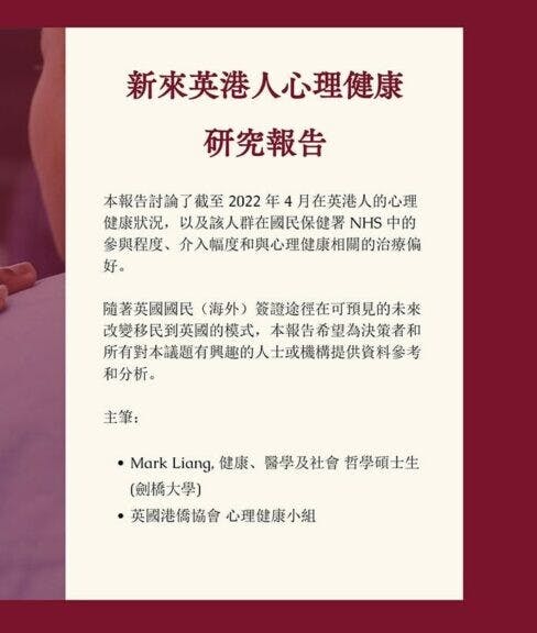 英國港僑協會的移英港人群體的心理健康調查截圖。