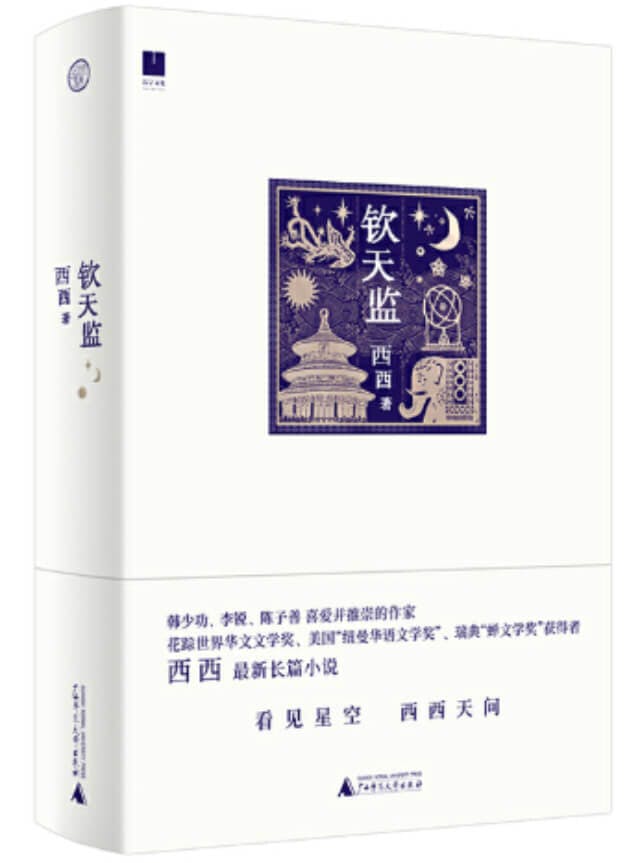 簡體版的《欽天監》封面印製漂亮。原來所用的圖片是來自台北故宮的藏品，《日月合壁五星連珠圖》。（博客來圖片）