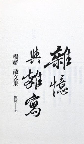 錢鍾書妻子撰寫的《離憶與雜寫》書封。