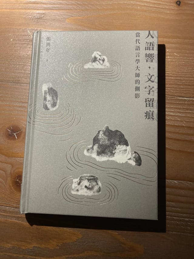 張洪年書寫《人語響，文字留痕》，是想呈現語學大師「象牙塔以外的生活和情趣，他們的個人情懷」。