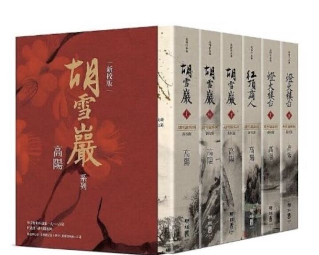 高陽的《胡雪巖》小說系列。