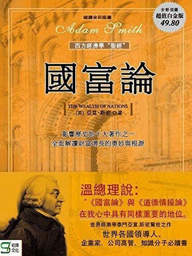 亞當&middot;斯密指出，在市場經濟中，一個人只有為他人創造價值，才能獲得自己的利益。（Amazon）