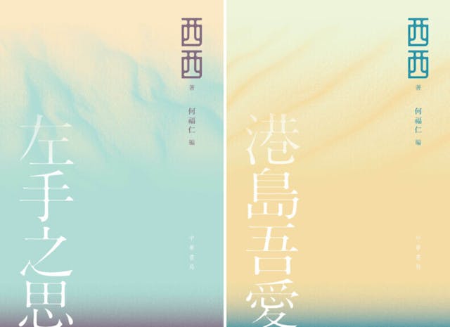 西西兩部新著書影。（中華書局圖片）