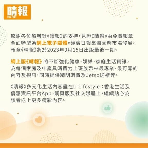 經濟日報集團因應市場發展，宣布《晴報》將於今年9月15日出版最後一期。（《晴報》Facebook圖片）