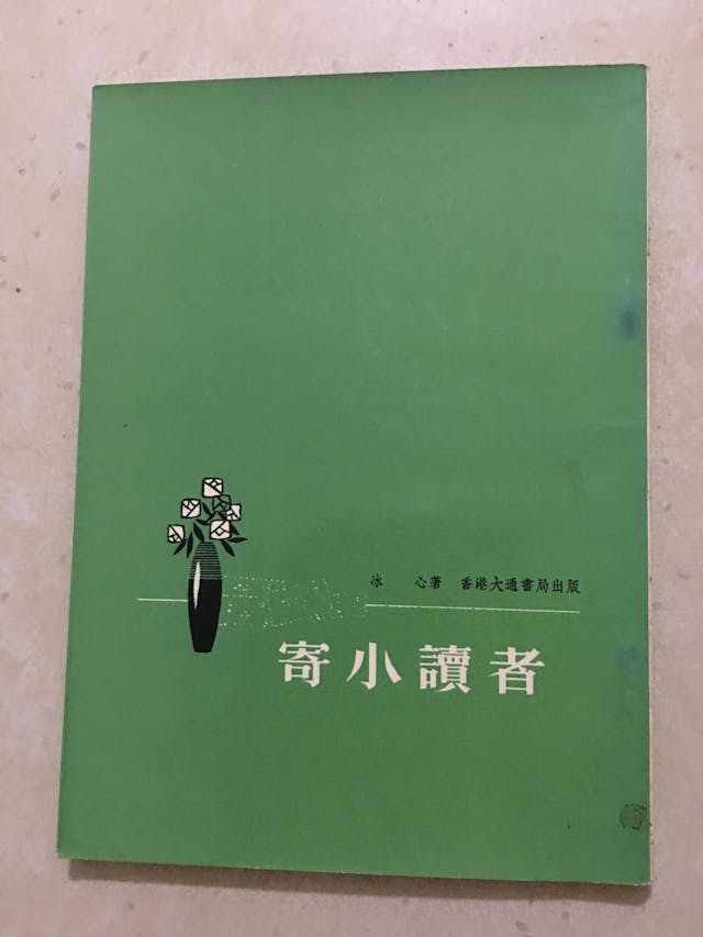 冰心《寄小讀者》（香港大通書局，1972）書影。