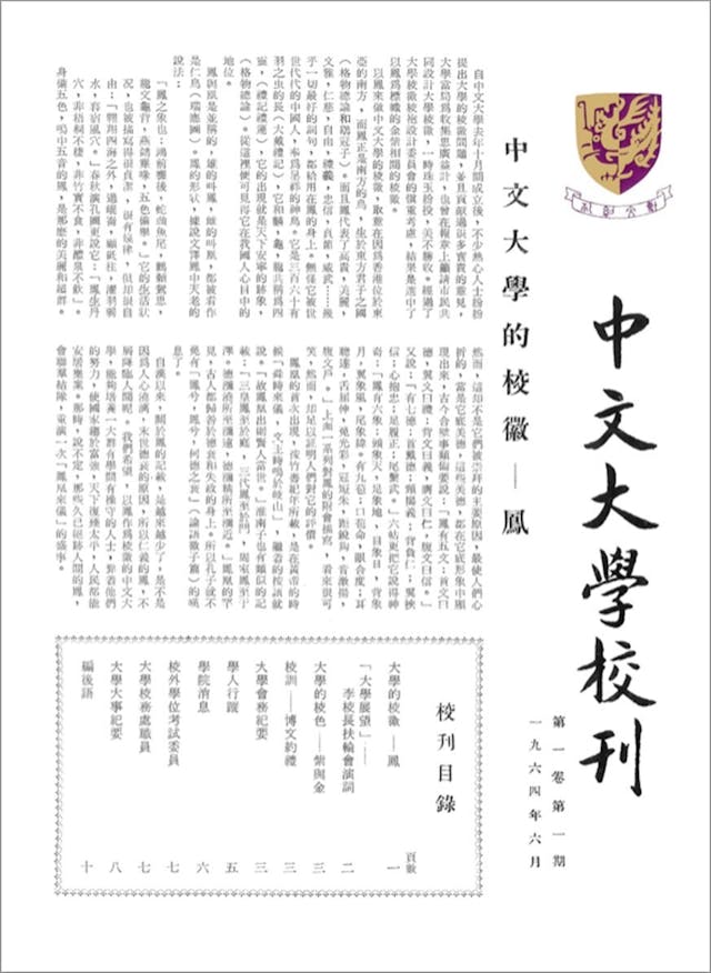 1964年6月《中大校刊》第一卷第一期。