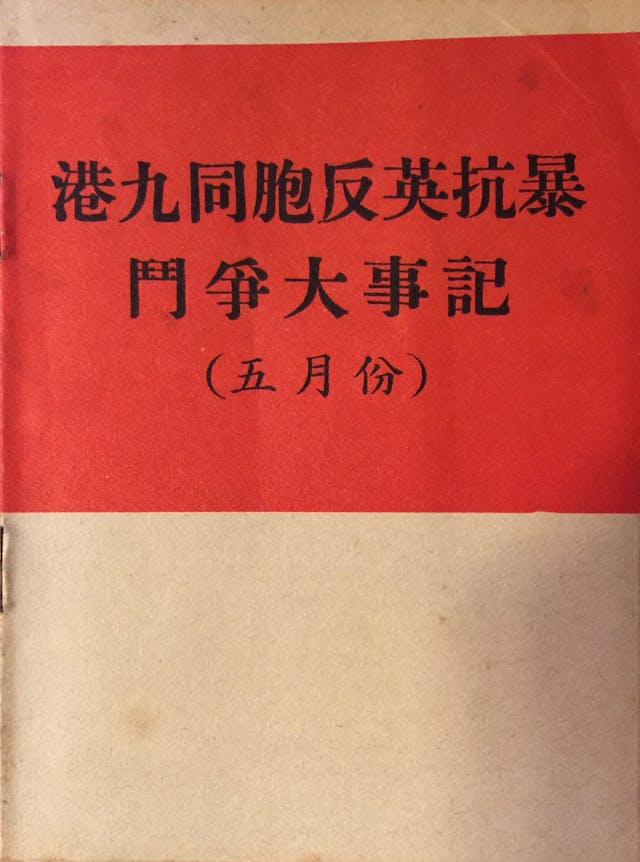 「鬥委會」於暴動期間編印的大事記小冊子，每月一本。