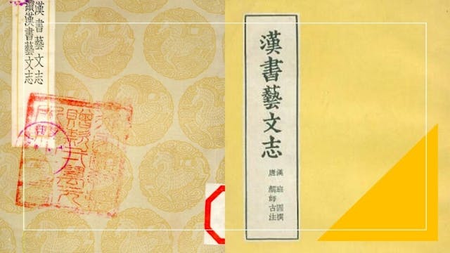 班固《漢書藝文志》先秦諸子有「十家九流」說，而小說家為何不入流，這個問題甚值得探討。