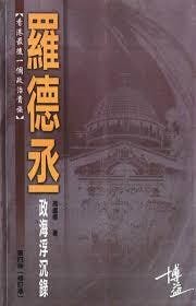 羅德丞曾為行政立法兩局議員，有「大羅」之稱，曾著有《政海浮沉錄》。（網上圖片）