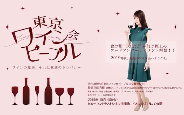 今年10月在日本上畫的&lt;I&gt;Tokyo Wine Party People&lt;/I&gt;由神之水滴作者樹林伸的小說改編。 （圖片來源：電影官網）