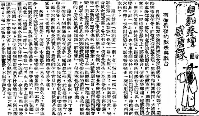 王心帆以「心園」為筆名，在《華僑日報》上連載「粵劇藝壇感舊錄」。