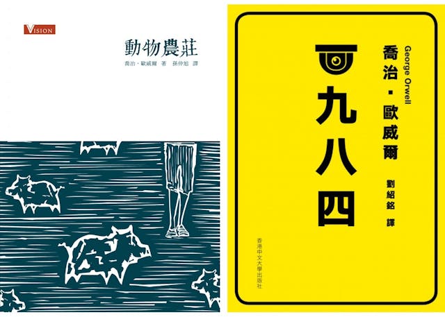 《1984》、《動物莊園》中譯本書影。（香港閱讀城、香港中文大學出版社圖片）