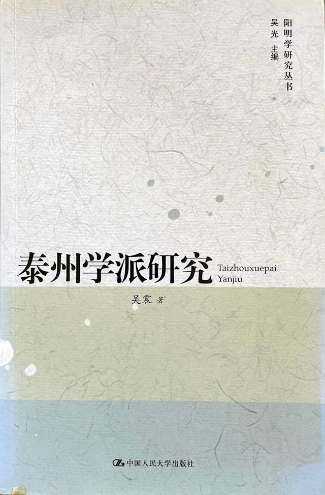 陽明一系的泰州學派乃儒家思想社會大眾化的推手，直接影響明清500年商幫文化，亦助長「日本商學」的形成，也是稻盛和夫思想的主要基因，另一基因是大乘佛教。