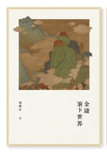 《金庸筆下世界》書影。（作者提供圖片）