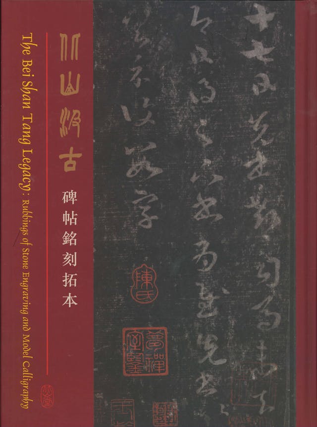 《北山汲古：碑帖銘刻拓本》圖錄（2015）