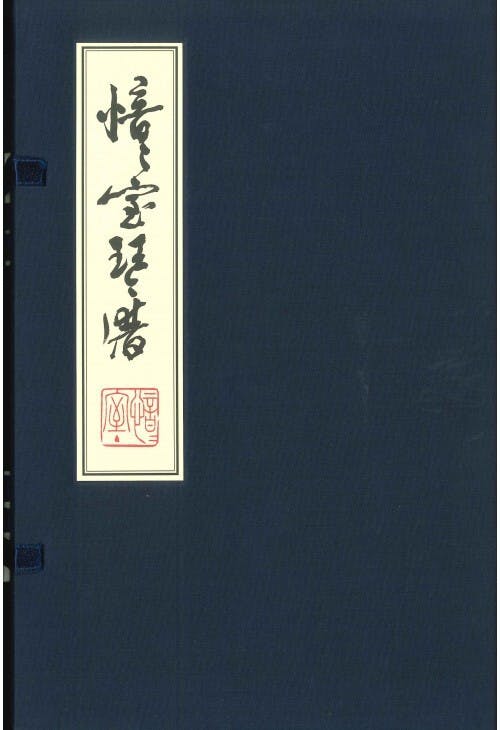 《愔愔室琴譜》書影（網絡圖片）