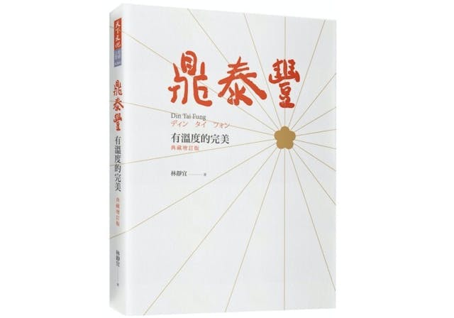 《鼎泰豐，有溫度的完美》書影。（天下文化圖片）