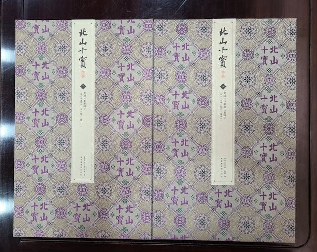 《北山十寶》圖錄（共13冊，其中2冊）。