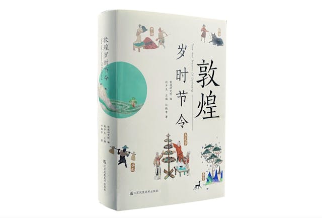 《敦煌歲節時令》一書，以「傳承、人文、詩意、生活」為核心理念，將敦煌文化的多元價值引入現代人的生活。（敦煌研究院圖片）