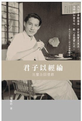 《君子以經綸》書影。（網絡圖片）