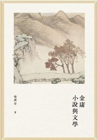 《金庸小說與文學》，楊興安著。