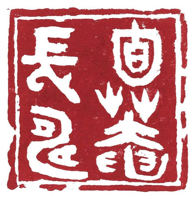 《固庵長壽》