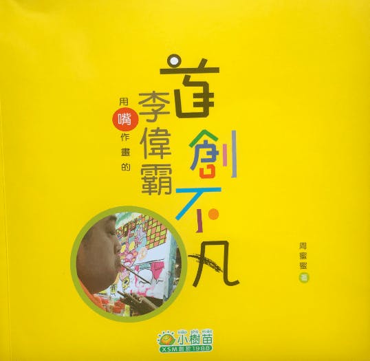 《首創不凡──用嘴作畫的李偉霸》一書中載有作者訪問李偉霸家人、藝術導師和庇護工廠負責人的文章。（作者提供）