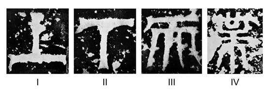 圖二 《天發神讖碑》的字例：I上，II下，III天，IV業