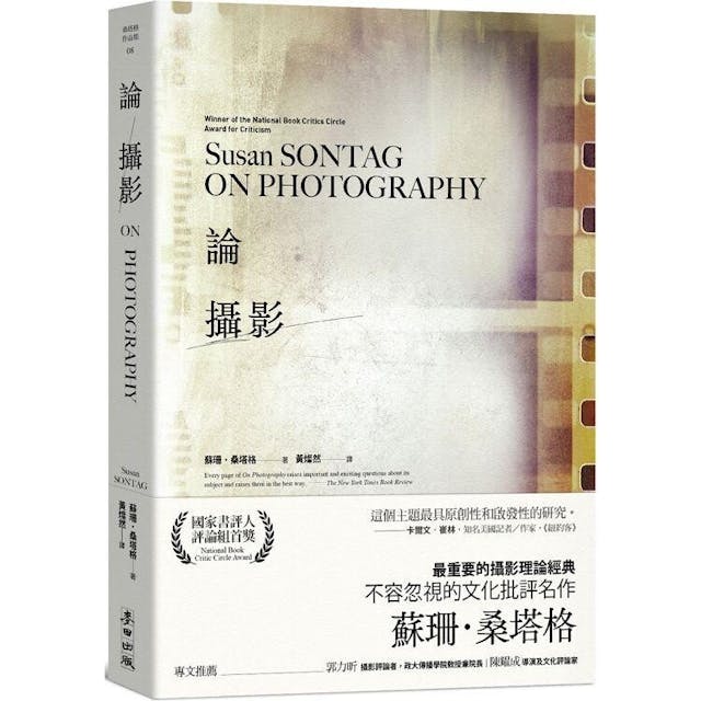 桑塔格（Susan Sontag）的經典《論攝影》。