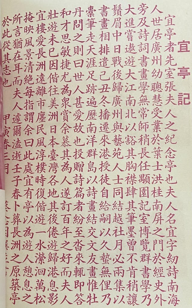 蔡念因紀念張紉詩撰書《宜亭記》。