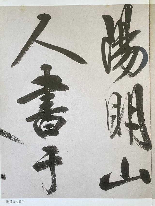 陽明山人書于。