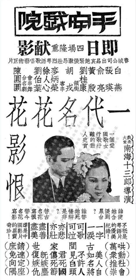 1940年4月，南海十三郎導演的《一代名花花影恨》上演。