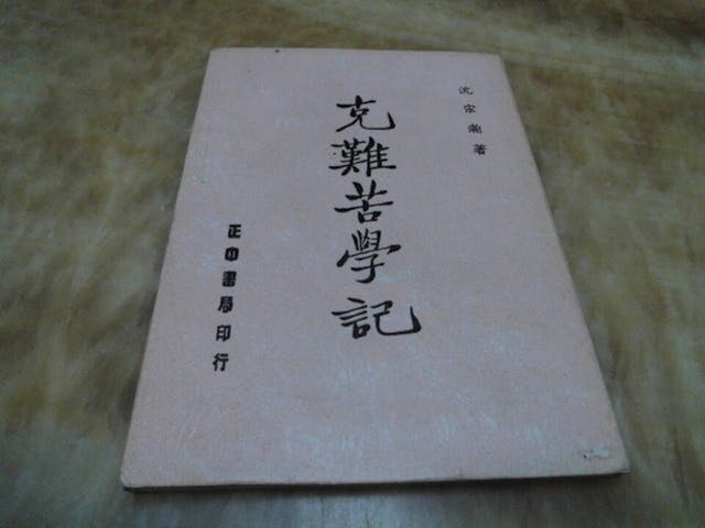 《克難苦學記》被胡適喻為「近二十年來出版的許多自傳之中，最有趣味，最能說老實話，最可以鼓勵青年人立志向上的一本自傳」。（網絡圖片）