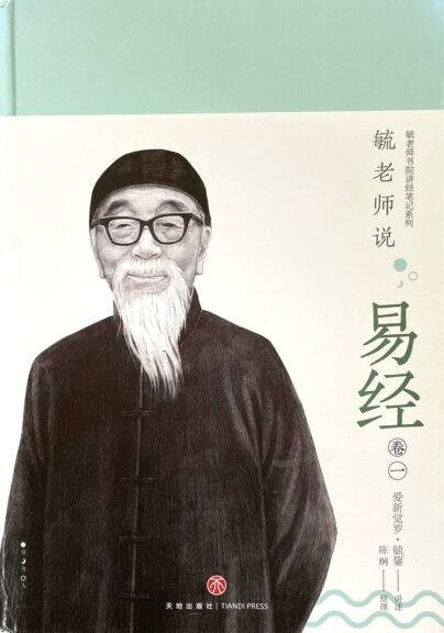 《毓老師說易經》卷一書影。