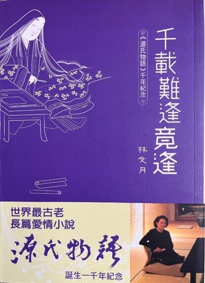 林文月翻譯《源氏物語》，卻出於偶然。