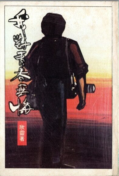 欣靈著《我對青春無悔》（山邊社，1983年）。