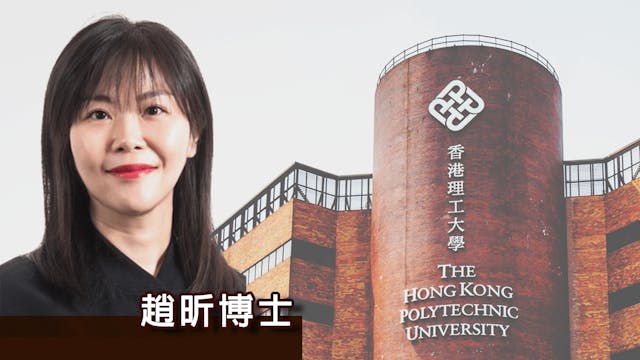 趙昕博士是香港理工大學今年度唯一獲得「優秀青年科學家基金項目」的學者。（灼見名家製圖）趙昕博士