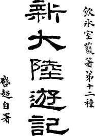 梁啟超為著作《新大陸遊記》自署。（網絡圖片）